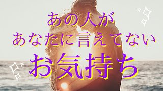 【オラクル】実はあなたをメロメロにしたいお相手さん💕あの人があなたに言えないお気持ちとあなたの好きなところ❤️