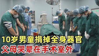 10岁男童车祸去世,妈妈含泪捐掉全身器官,哭晕在手术室门外!【生命缘】