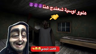 اوسية والجدة الشريرة😂الجزء الثاني اشبع ضحك