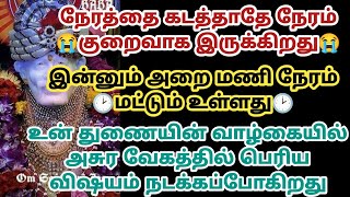 நேரம் குறைவாக இருக்கிறது இன்னும் அறை மணி நேரம் மட்டும் உள்ளது