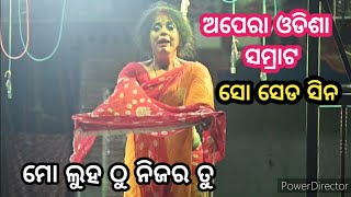 ସୋ ସେଡ ସିନ // ମୋ ଲୁହଠୁ ନିଜର ତୁ // ଅପେରା ଓଡିଶା ସମ୍ରାଟ