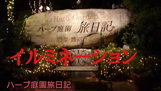 ハーブ庭園旅日記2022ー動画バージョン