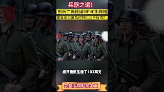 “兵器之選！ 剖析二戰德國MP40衝鋒槍，產量過百萬，為何只供兵王所持？#案兵束甲#兵器#武器#軍事#裝備#武裝#科普#軍事知識#冷兵器