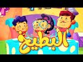 البطيخ - قناة بلبل BulBul TV