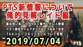 【Division2】TU5にレイドマッチング機能によるクラン改善と俺的見解【ディビジョン２-白瀬GOLD】