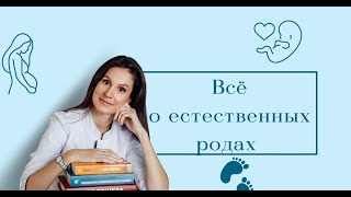 Как проходят ЕСТЕСТВЕННЫЕ РОДЫ | Периоды родов |Раскрытие ш/матки  | Излитие ОКОЛОПЛОДНЫХ вод.