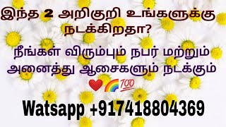 நீங்கள் விரும்பும் நபர் மற்றும் ஆசைகள் நிறைவேற போவதை உணர்த்தும் சக்தி வாய்ந்த பிரபஞ்ச அறிகுறிகள் ❤️🌈