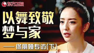 以舞致敬梦与家 佟丽娅专访（下） ｜#佟丽娅｜FULL｜上海电视台官方频道