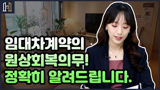 임대차계약의 원상회복의무에 대해 정확히 알려드리겠습니다! | 비용청구