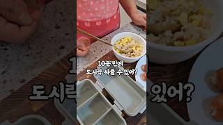 직장인도시락10분만에 싸기#직장인도시락 #도시락 #도시락브이로그