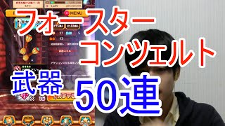 実況【白猫プロジェクト】フォースターコンツェルト武器50連【ガチャ】