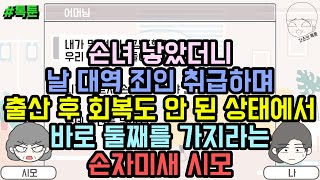 톡툰] 손녀 낳았더니 날 대역 죄인 취급하며 출산 후 회복도 안 된 상태에서 바로 둘째를 가지라는 손자미새 시모 | 갓쇼의톡툰