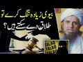 Biwi Zyada Tang Kare To Talaq De Sakte Hain | Mufti Tariq Masood | @IslamicYouTube2