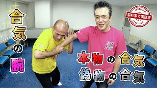 【合気の基礎】合気の腕 〜本物の合気、偽物の合気〜 aiki