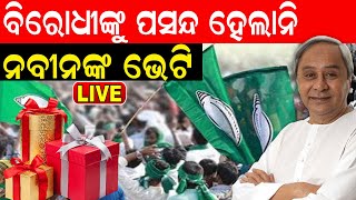 Live: ବିଜେଡି ଫୋକସ୍‌ରେ ପଶ୍ଚିମ ଓଡ଼ିଶା, ସ୍ବତନ୍ତ୍ର ଅନୁଦାନ ଘୋଷଣା କରିଛନ୍ତି ମୁଖ୍ୟମନ୍ତ୍ରୀ | BJD | Odia News