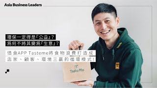 【＃AsiaBusinessLeaders專訪】1.7美元吃一餐？食物循環平臺Tasteme 讓環保和盈利成為雙贏！