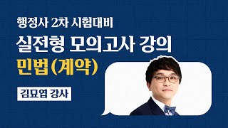 [행정사시험] 김묘엽 행정사2차 민법(계약) 실전 모의고사