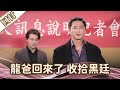 《好戲回甘》愛的榮耀 EP253 龍爸回來了 收拾黑廷