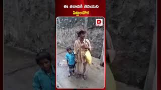 ఈ తరానికి తెలియని పిట్టలదొర || Pittala Dora Viral Video || Dial News