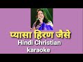 Pyasa Hiran jaise प्यासा हिरण जैसे Hindi Christian Karaoke Track