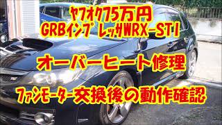 ヤフオク格安購入GRBインプレッサWRX STI オーバーヒート修理 ファンモーター交換で完治したのか検証せよ