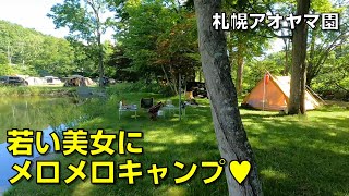 若い美女にメロメロキャンプ♥【北海道キャンプ　アオヤマ園】