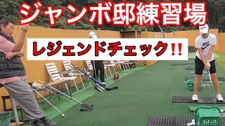 レジェンドの教え‼️【ジャンボ邸練習場】