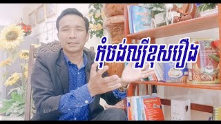 អាព្រុញ​ កុំចង់ល្បីខុសរឿង, អ្នកដែលចង់ល្បីខុសរឿងភាគច្រើនគ្មានចំណេះដឹងជំនាញនិងបទពិសោធន៍អ្វីនោះទេ