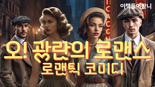 '아가씨와 건달들'을 탄생시킨 광란의 40년대 로맨스