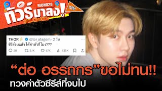 ซีรีส์จบแล้ว ได้ค่าตัวกี่โมง?? นักแสดงซีรีส์วาย “ต่อ อรรถกร” สุดทน! โพสต์ทวงค่าตัว | ทัวร์มาลง