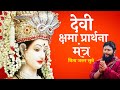 Durga chhama prathna | Durga kshama prarthana stotrami | दुर्गा क्षमा प्रार्थना | pandit hiremath ji