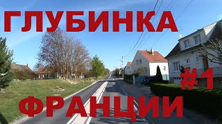 Франция. Жизнь в глубинке Франции: Шалон-ан-Шампань (Châlons-en-Champagne) #1