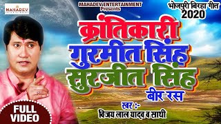 Birha Vijay Lal Yadav - क्रांतिकारी गुरमीत सिंह सुरजीत सिंह -  ( बीर रस) Bhojpuri New  Birha 2020