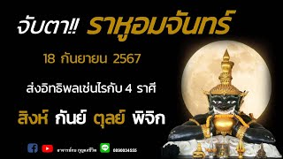 ราหูอมจันทร์ l EP.2 l ราศีสิงห์l ราศีกันย์ l ราศีตุลย์ l ราศีพิจิก l อาจารย์กบกุญแจชีวิต