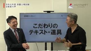 令和元年度 測量士補試験 合格者 清水真人さん｜アガルートアカデミー測量士補試験