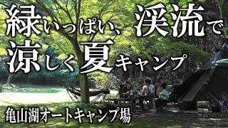 [ﾃﾛｯﾌﾟ付]亀山湖オートキャンプ場　緑がいっぱい、渓流で涼しく夏のファミリーキャンプ。＠千葉県君津市　SUMMER FAMIRY CAMP