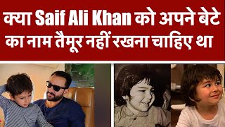 क्या Saif Ali Khan को अपने बेटे का नाम तैमूर नहीं रखना चाहिए था