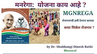 मनरेगाः योजना काय आहे? (MGNREGA) रोजगाराची हमी देणारा कायदा/ प्रा. शुभांगी दिनेश राठी