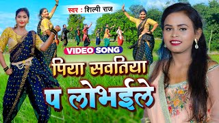 #Video | पिया सवतिया प लोभईले | #Shilpi Raj | Piya Sawatiya Pa Lobhaile | Bhojpuri Song 2021