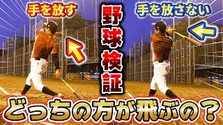 【野球検証】みんなはどっち派？打ち終わりで片手放しするor片手放ししないで打ち比べしたら飛距離は変わるの？【ホームラン】