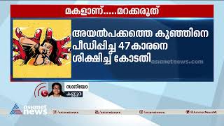 രണ്ടര വയസുകാരിയെ പീഡിപ്പിച്ച പ്രതിക്ക് മരണംവരെ തടവ്