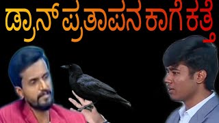 Drone Pratap flying colourful crow to the media||ಡ್ರೋನ್ ಪ್ರತಾಪ್ ಕಾಗೆ ಟ್ರೋಲ್