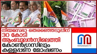 ആംബുലന്‍സില്‍ വന്ന 30 കോടി എവിടെ? കോണ്‍ഗ്രസിലും കള്ളപ്പണ മോഷണം l Congress