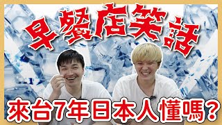 【冷笑話】來台7年日本人懂『早餐店笑話』嗎？？？｜白飯跌倒變成...？、哪兩個英文字母會爆炸？？？