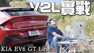 【新車試駕】荒山野嶺追劇、吹電扇！韓系熱銷電車V2L超好用實戰！ - Kia EV6 GT Line - TCar - 德哥試駕