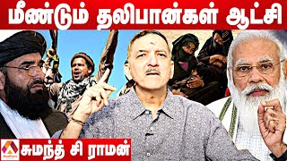 தலிபான்கள் ஆட்சி இந்தியாவிற்கு பாதகமா? | சுமந்த் சி ராமன், அரசியல் விமர்சகர் | பாரத விலாஸ் EP 45