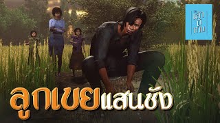 🔴 เล่านิทาน 3D | EP.250 ลูกเขยแสนชัง