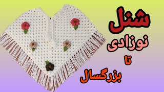 آموزش شنل دخترانه برای تمام سایز ها