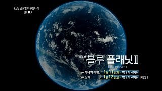 180111 글로벌다큐멘터리 예고 ㅣ KBS방송