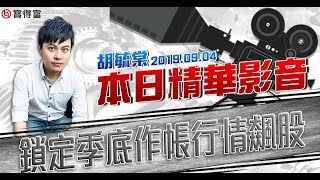 胡毓棠 股海淘金【鎖定季底作帳行情飆股】影音分析2019/09/04